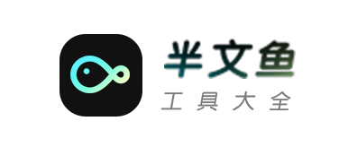 半文鱼